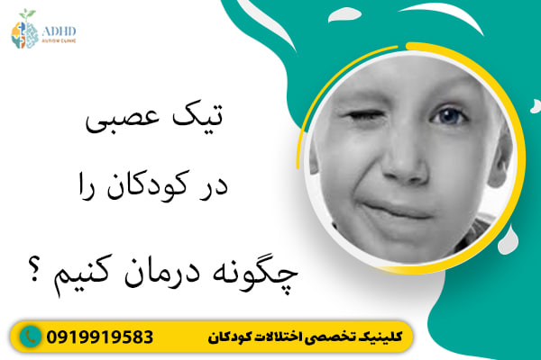 تیک عصبی در کودکان را چگونه درمان کنیم؟
